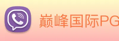 巅峰国际PG下载官网 Logo